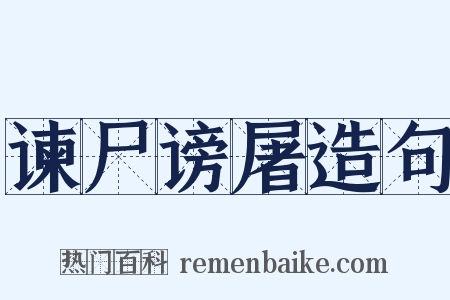 谏尸谤屠造句是什么意思的图片